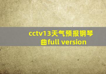 cctv13天气预报钢琴曲full version